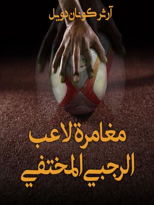 cover image of مغامرة لاعب الرجبي المختفي